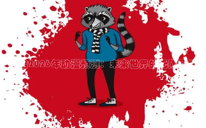 歪歪漫画免费漫画