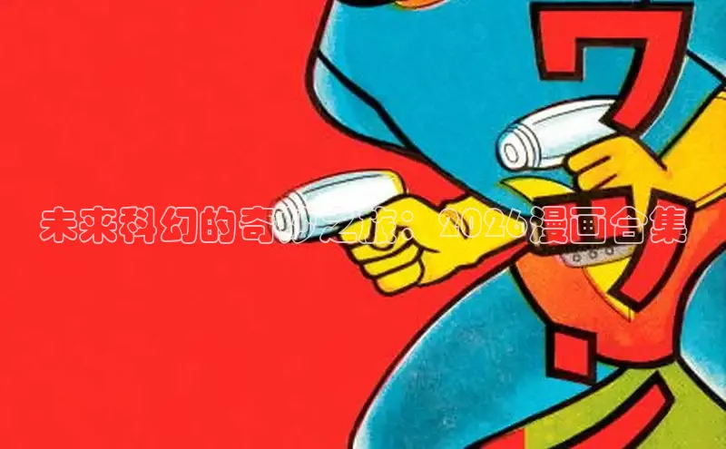 歪歪漫画免费阅读看